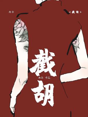截胡高俅人生我带大宋强盛